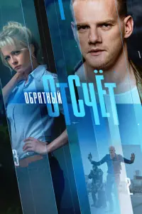 Обратный отсчёт русский сериал